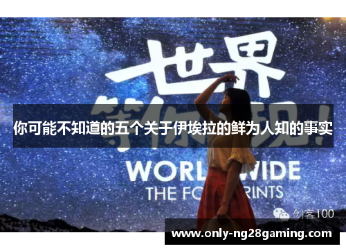 你可能不知道的五个关于伊埃拉的鲜为人知的事实