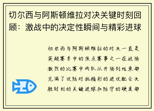 切尔西与阿斯顿维拉对决关键时刻回顾：激战中的决定性瞬间与精彩进球