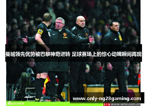 曼城领先优势被巴黎神奇逆转 足球赛场上的惊心动魄瞬间再现