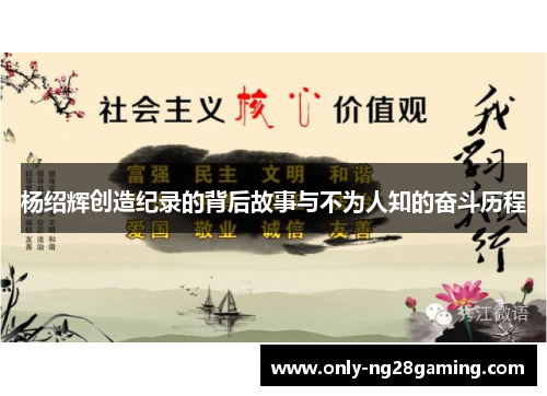 杨绍辉创造纪录的背后故事与不为人知的奋斗历程