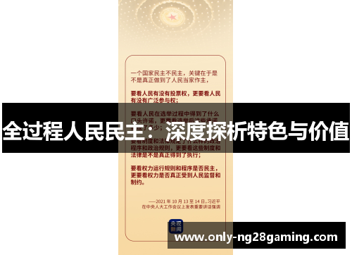 全过程人民民主：深度探析特色与价值