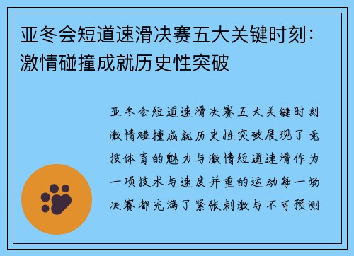 亚冬会短道速滑决赛五大关键时刻：激情碰撞成就历史性突破