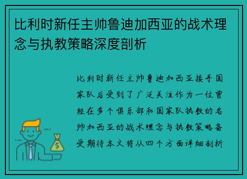 比利时新任主帅鲁迪加西亚的战术理念与执教策略深度剖析