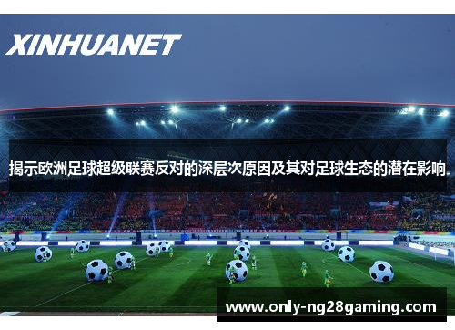 揭示欧洲足球超级联赛反对的深层次原因及其对足球生态的潜在影响