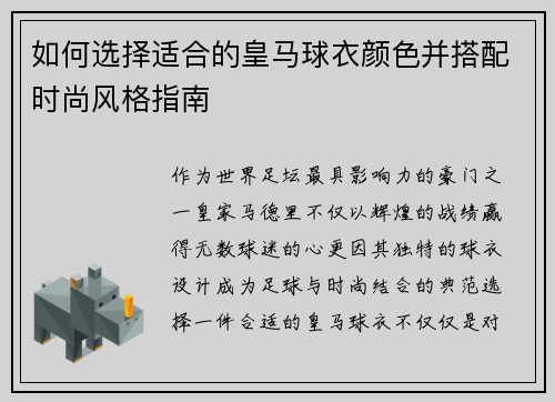 如何选择适合的皇马球衣颜色并搭配时尚风格指南
