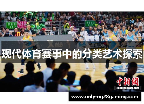 现代体育赛事中的分类艺术探索