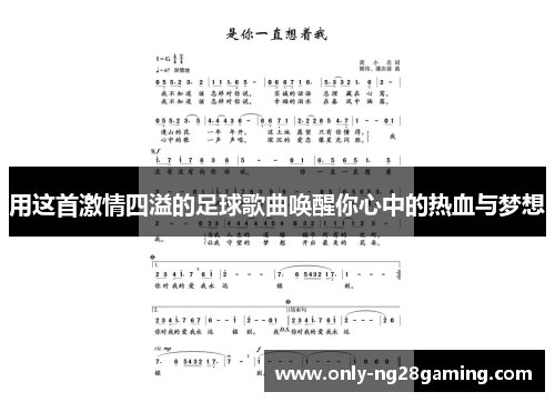 用这首激情四溢的足球歌曲唤醒你心中的热血与梦想