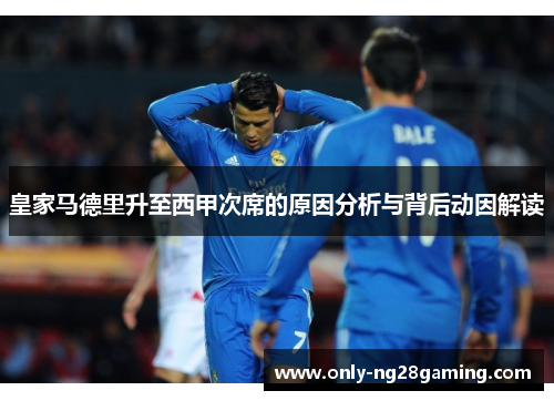 皇家马德里升至西甲次席的原因分析与背后动因解读