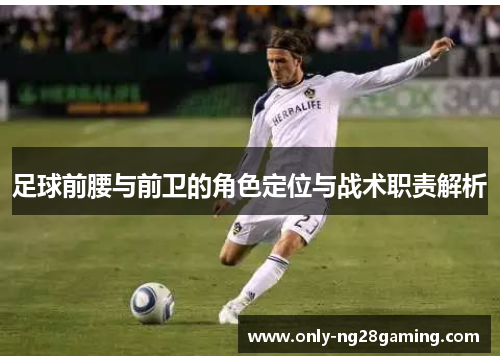足球前腰与前卫的角色定位与战术职责解析