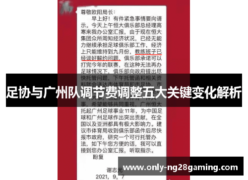 足协与广州队调节费调整五大关键变化解析