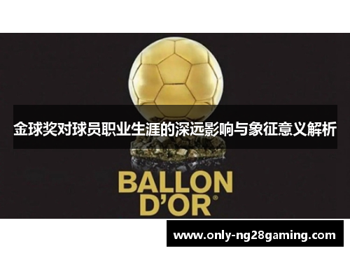 金球奖对球员职业生涯的深远影响与象征意义解析