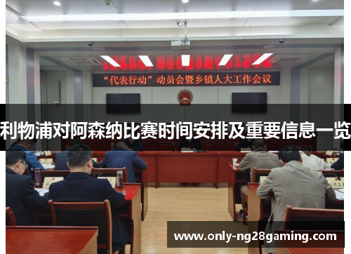 利物浦对阿森纳比赛时间安排及重要信息一览