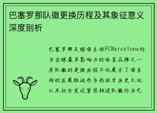 巴塞罗那队徽更换历程及其象征意义深度剖析