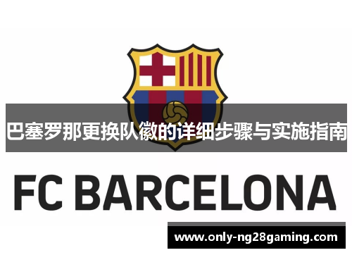 巴塞罗那更换队徽的详细步骤与实施指南