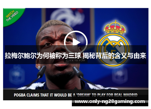 拉梅尔鲍尔为何被称为三球 揭秘背后的含义与由来