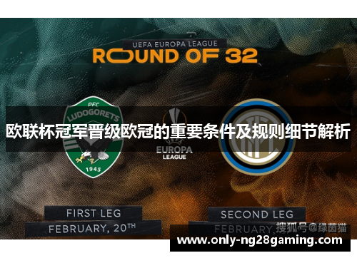 欧联杯冠军晋级欧冠的重要条件及规则细节解析