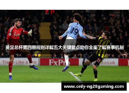 英足总杯第四圈规则详解五大关键要点助你全面了解赛事机制