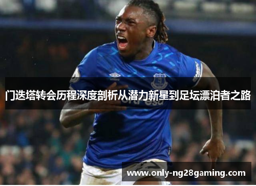 门迭塔转会历程深度剖析从潜力新星到足坛漂泊者之路