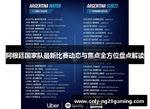 阿根廷国家队最新比赛动态与焦点全方位盘点解读