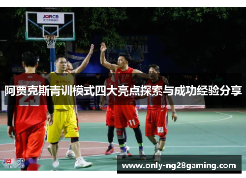 阿贾克斯青训模式四大亮点探索与成功经验分享