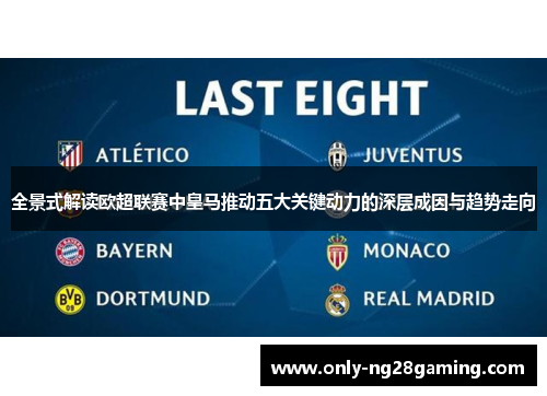 全景式解读欧超联赛中皇马推动五大关键动力的深层成因与趋势走向