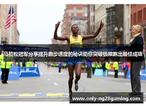 马拉松冠军分享提升跑步速度的秘诀助你突破极限跑出最佳成绩 马拉松冠军分享提升跑步速度的秘诀助你突破极限跑出最佳成绩