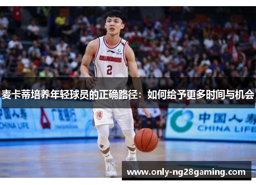 麦卡蒂培养年轻球员的正确路径:如何给予更多时间与机会 麦卡蒂培养年轻球员的正确路径:如何给予更多时间与机会