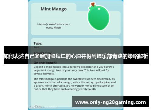 如何表达自己冬窗加盟拜仁的心愿并得到俱乐部青睐的策略解析 如何表达自己冬窗加盟拜仁的心愿并得到俱乐部青睐的策略解析
