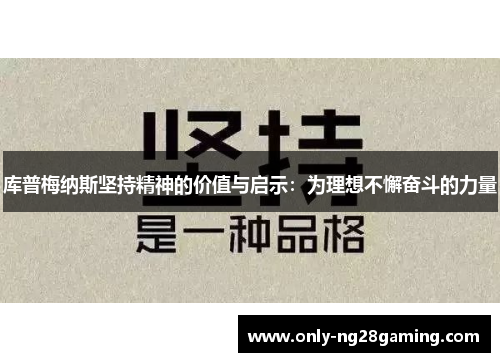 库普梅纳斯坚持精神的价值与启示：为理想不懈奋斗的力量