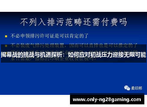 揭幕战的挑战与机遇探析:如何应对初战压力迎接无限可能 揭幕战的挑战与机遇探析:如何应对初战压力迎接无限可能