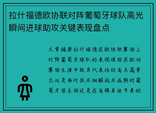 拉什福德欧协联对阵葡萄牙球队高光瞬间进球助攻关键表现盘点 拉什福德欧协联对阵葡萄牙球队高光瞬间进球助攻关键表现盘点
