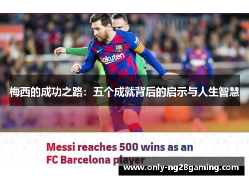 梅西的成功之路：五个成就背后的启示与人生智慧