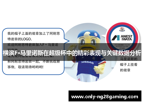 横滨F·马里诺斯在超级杯中的精彩表现与关键数据分析
