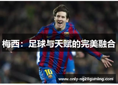 梅西：足球与天赋的完美融合