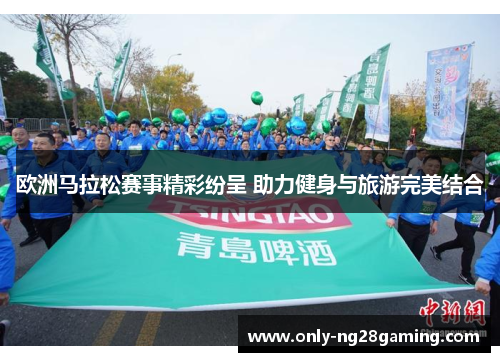 欧洲马拉松赛事精彩纷呈 助力健身与旅游完美结合