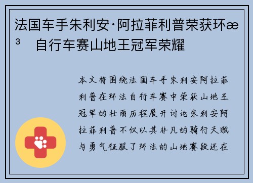 法国车手朱利安·阿拉菲利普荣获环法自行车赛山地王冠军荣耀 法国车手朱利安·阿拉菲利普荣获环法自行车赛山地王冠军荣耀