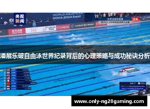 潘展乐破自由泳世界纪录背后的心理策略与成功秘诀分析