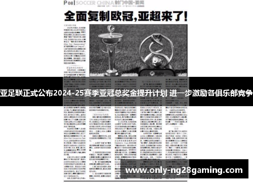 亚足联正式公布2024-25赛季亚冠总奖金提升计划 进一步激励各俱乐部竞争