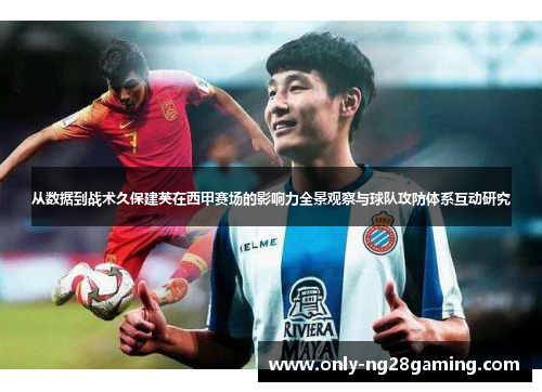 从数据到战术久保建英在西甲赛场的影响力全景观察与球队攻防体系互动研究
