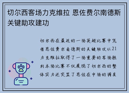 切尔西客场力克维拉 恩佐费尔南德斯关键助攻建功 切尔西客场力克维拉 恩佐费尔南德斯关键助攻建功