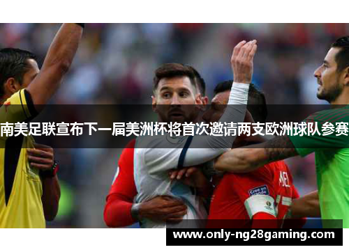 南美足联宣布下一届美洲杯将首次邀请两支欧洲球队参赛