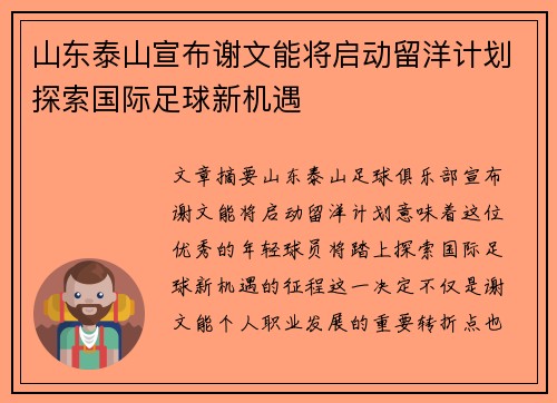 山东泰山宣布谢文能将启动留洋计划探索国际足球新机遇 山东泰山宣布谢文能将启动留洋计划探索国际足球新机遇