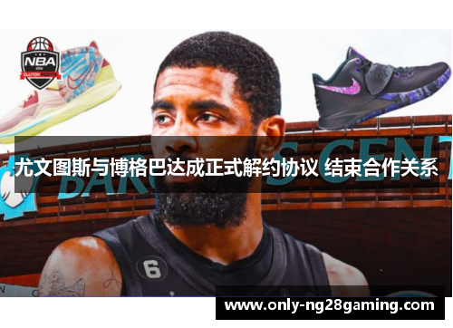 尤文图斯与博格巴达成正式解约协议 结束合作关系