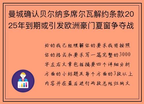 曼城确认贝尔纳多席尔瓦解约条款2025年到期或引发欧洲豪门夏窗争夺战关注