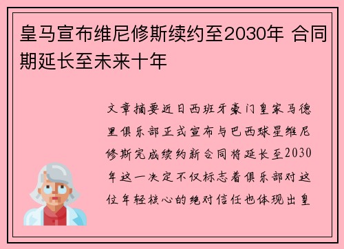 皇马宣布维尼修斯续约至2030年 合同期延长至未来十年