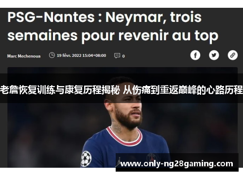 老詹恢复训练与康复历程揭秘 从伤痛到重返巅峰的心路历程