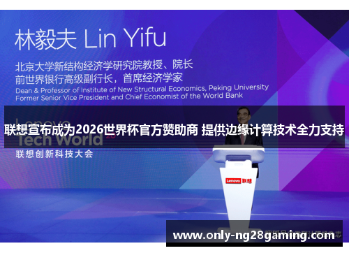 联想宣布成为2026世界杯官方赞助商 提供边缘计算技术全力支持