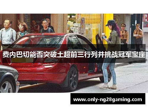 费内巴切能否突破土超前三行列并挑战冠军宝座