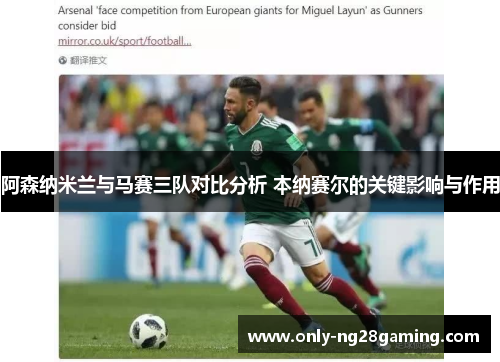 阿森纳米兰与马赛三队对比分析 本纳赛尔的关键影响与作用