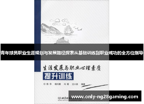 青年球员职业生涯规划与发展路径探索从基础训练到职业成功的全方位指导 青年球员职业生涯规划与发展路径探索从基础训练到职业成功的全方位指导